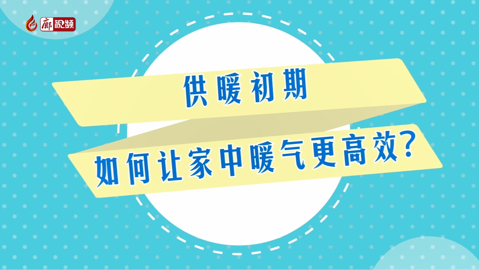 AI短視頻丨供暖初期 如何讓家中暖氣更高效？