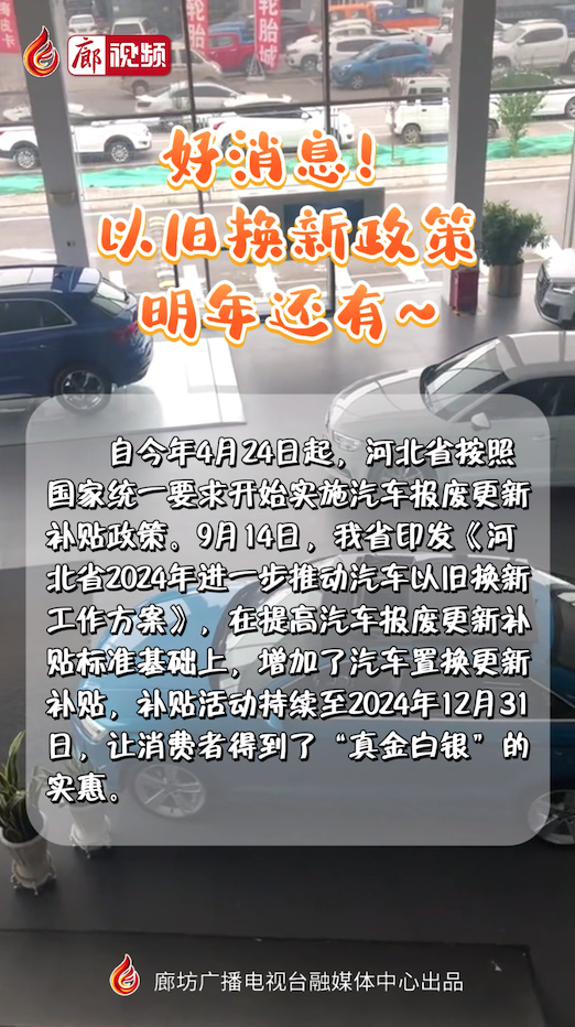 短視頻丨好消息！以舊換新政策明年還有~