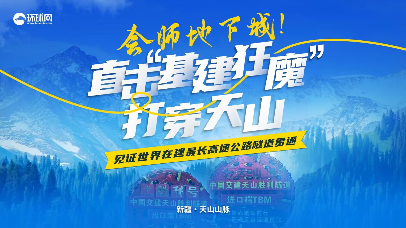 會(huì)師地下城！直擊“基建狂魔”打穿天山 見(jiàn)證世界在建最長(zhǎng)高速公路隧道貫通