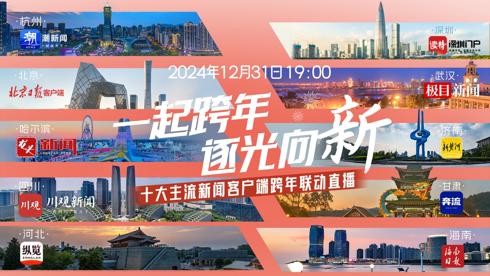 一起跨年，逐光向“新”！十大主流新聞客戶端跨年聯(lián)動直播