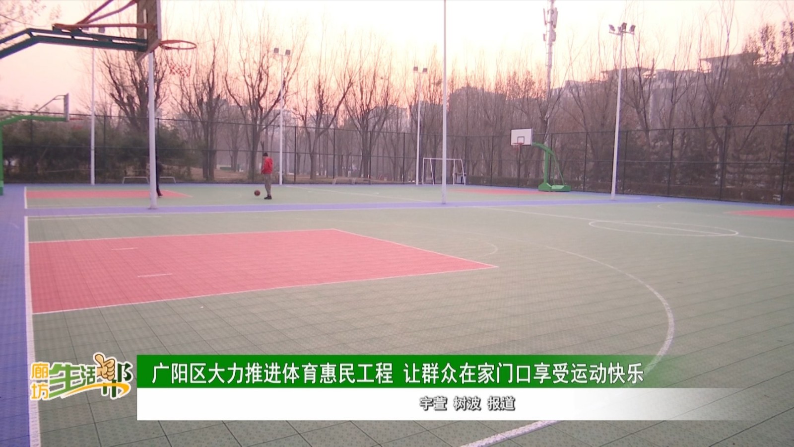 廣陽區(qū)大力推進(jìn)體育惠民工程 讓群眾在家門口享受運(yùn)動快樂