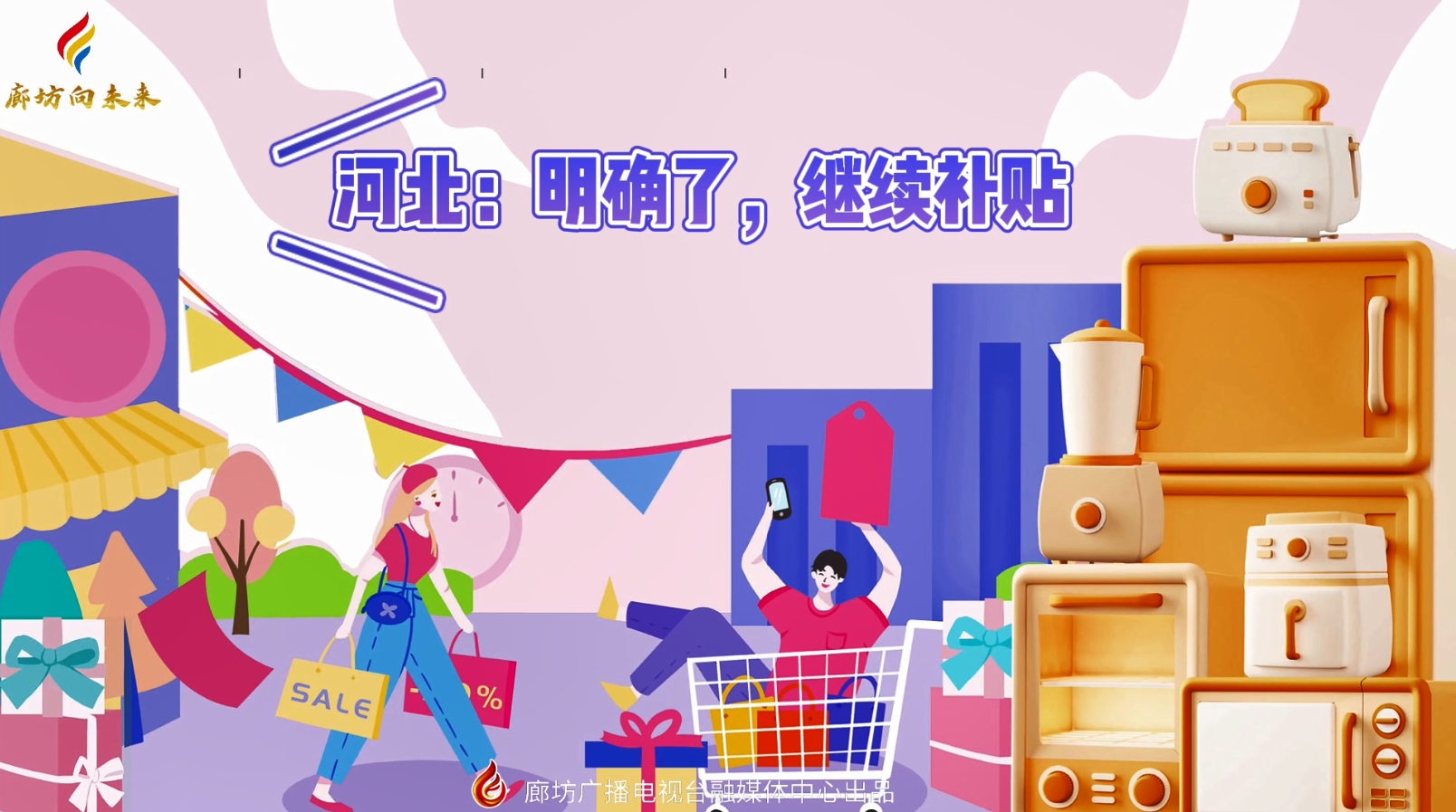 微視頻丨河北：明確了，繼續(xù)補(bǔ)貼