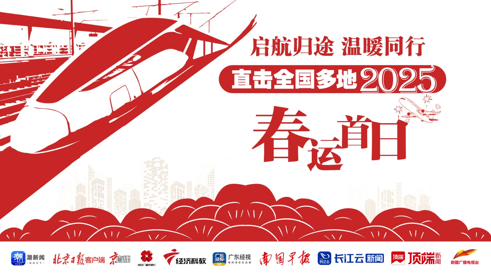 啟航歸途，溫暖同行！直擊全國多地2025年春運(yùn)首日