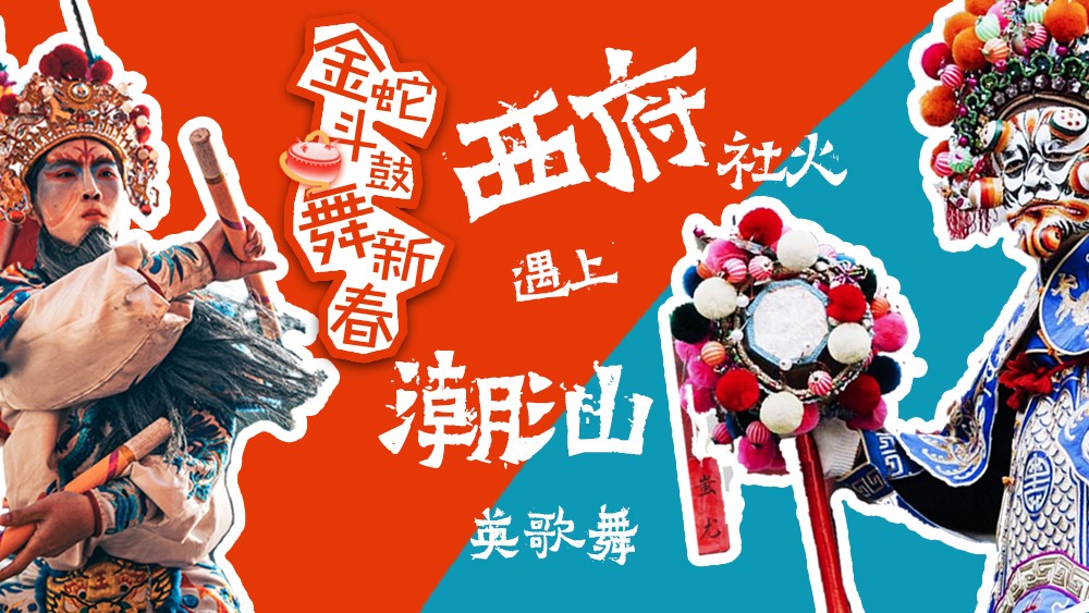 金蛇斗鼓舞新春，西府社火遇上潮汕英歌舞