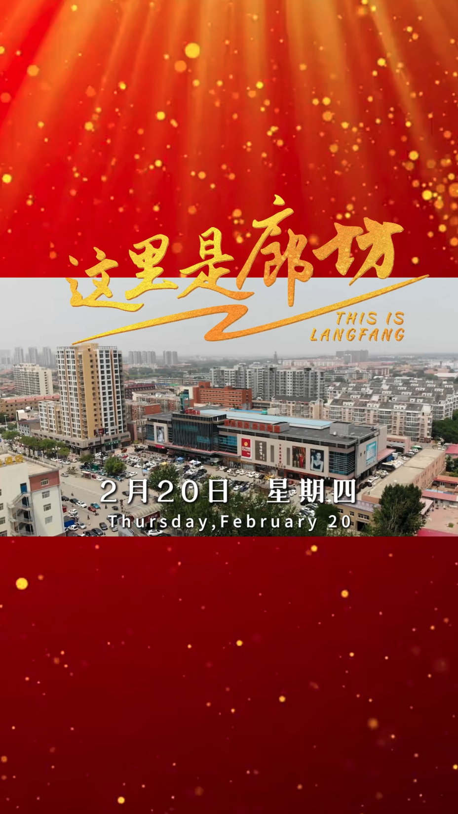 【這里是廊坊】從廊坊啟程，通達(dá)世界每一個(gè)角落！