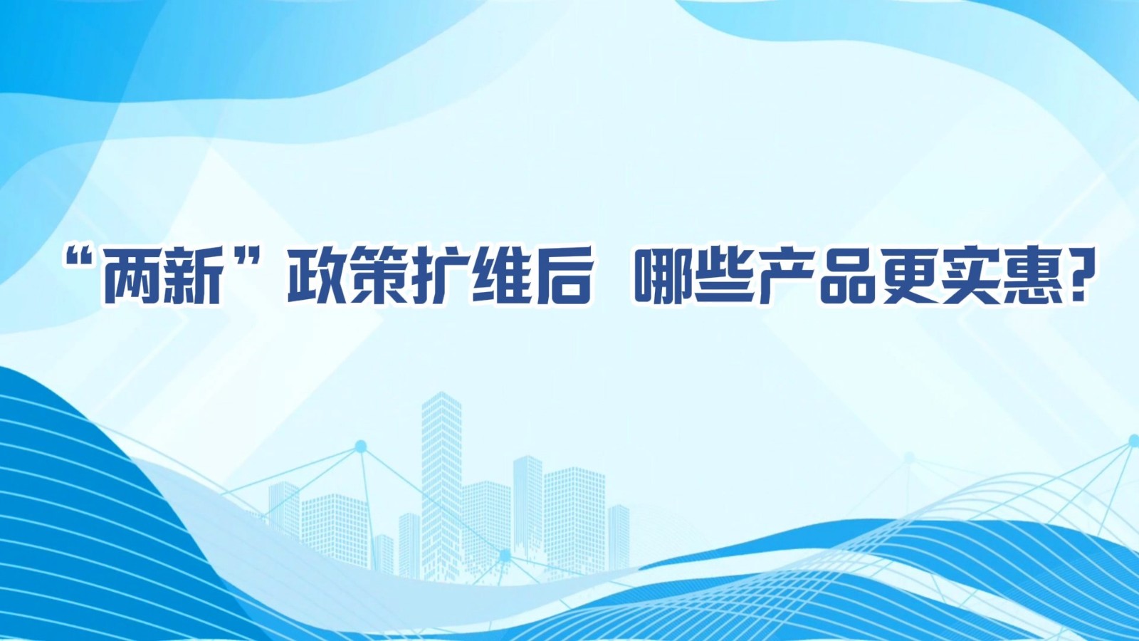 MG動(dòng)畫丨“兩新”政策擴(kuò)維后，哪些產(chǎn)品更實(shí)惠?