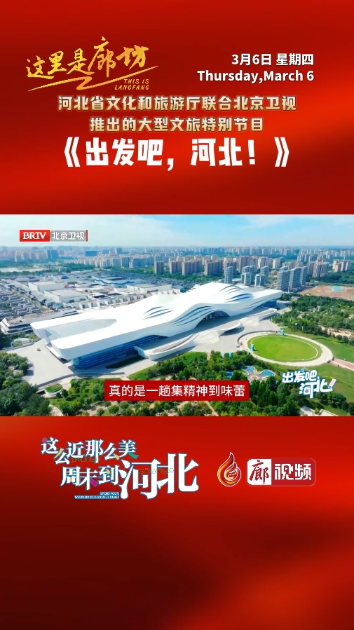 【這里是廊坊】《出發(fā)吧，河北！》來廊坊啦 ！