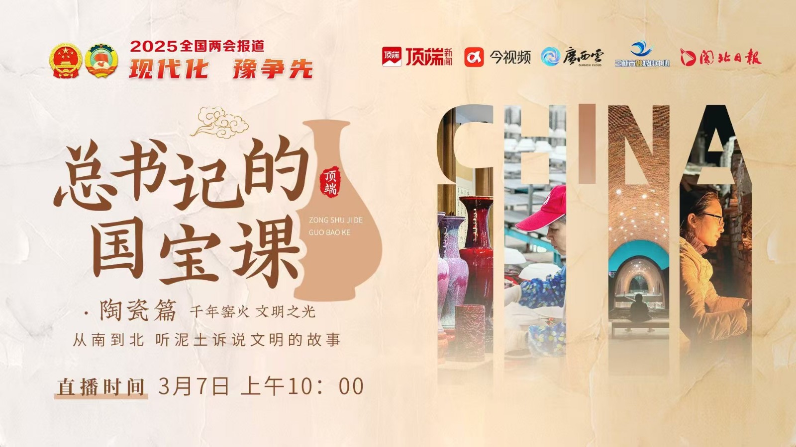 總書記的國寶課：千年窯火，文明之光