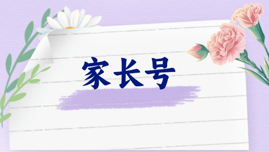 讓孩子有節(jié)制地使用手機，家長需要了解些什么（直播回放）