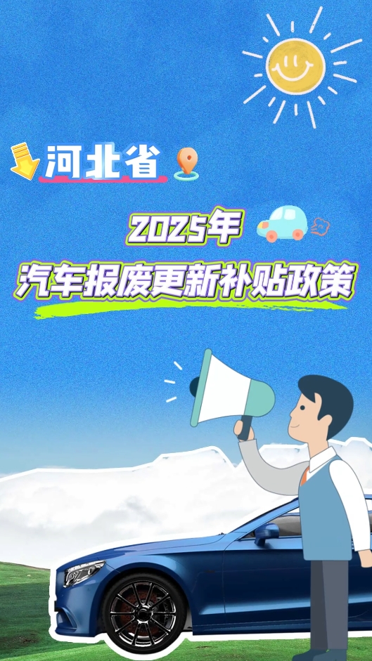 河北省2025年汽車報廢更新補貼全攻略，你關(guān)心的都在這里