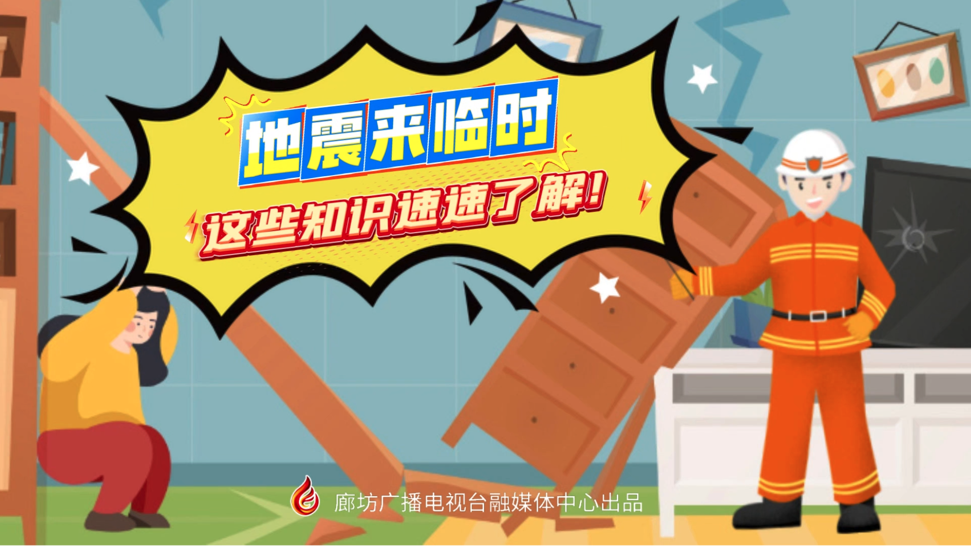 小動漫丨地震來臨時，這些知識速速了解！