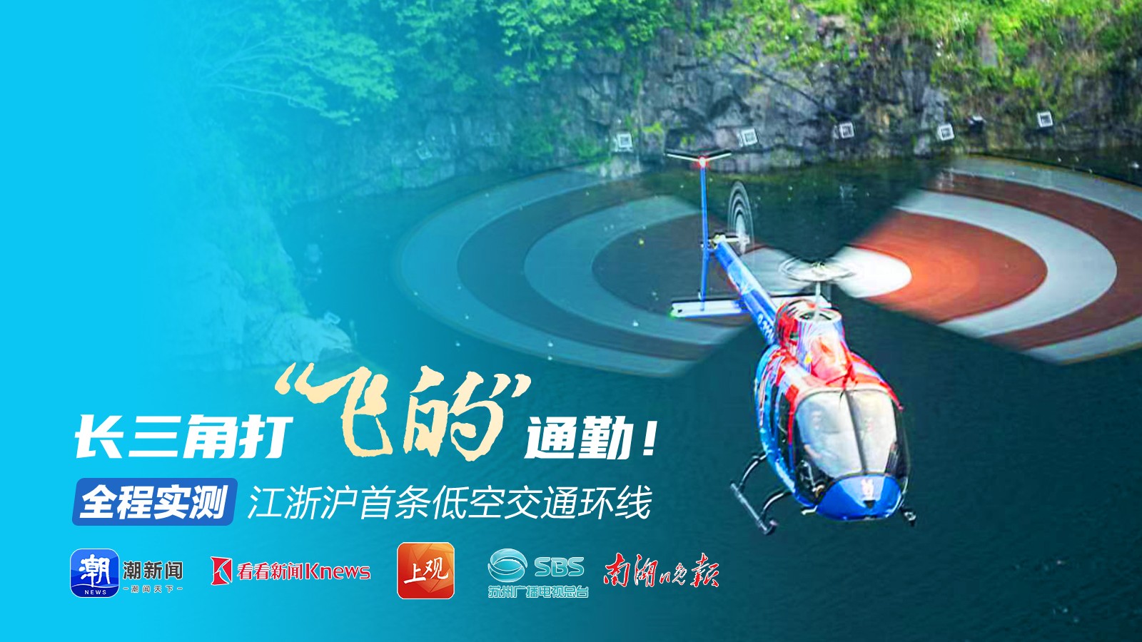 長(zhǎng)三角打“飛的”通勤！全程實(shí)測(cè)江浙滬首條低空交通環(huán)線