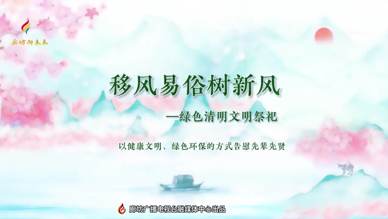短視頻丨移風易俗樹新風——綠色清明文明祭祀