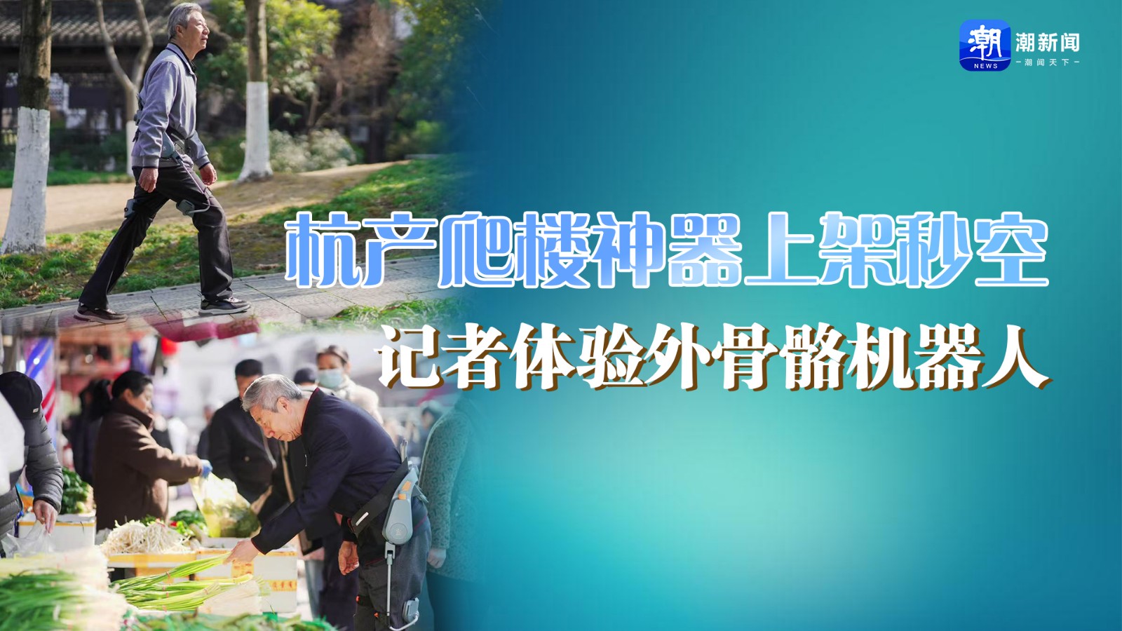 杭產(chǎn)爬樓神器上架秒空！記者體驗(yàn)外骨骼機(jī)器人