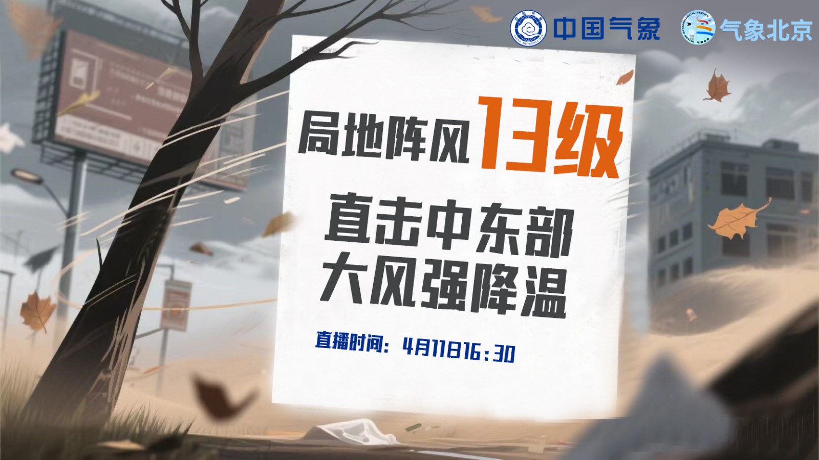 局地陣風(fēng)13級(jí)！直擊中東部大風(fēng)強(qiáng)降溫