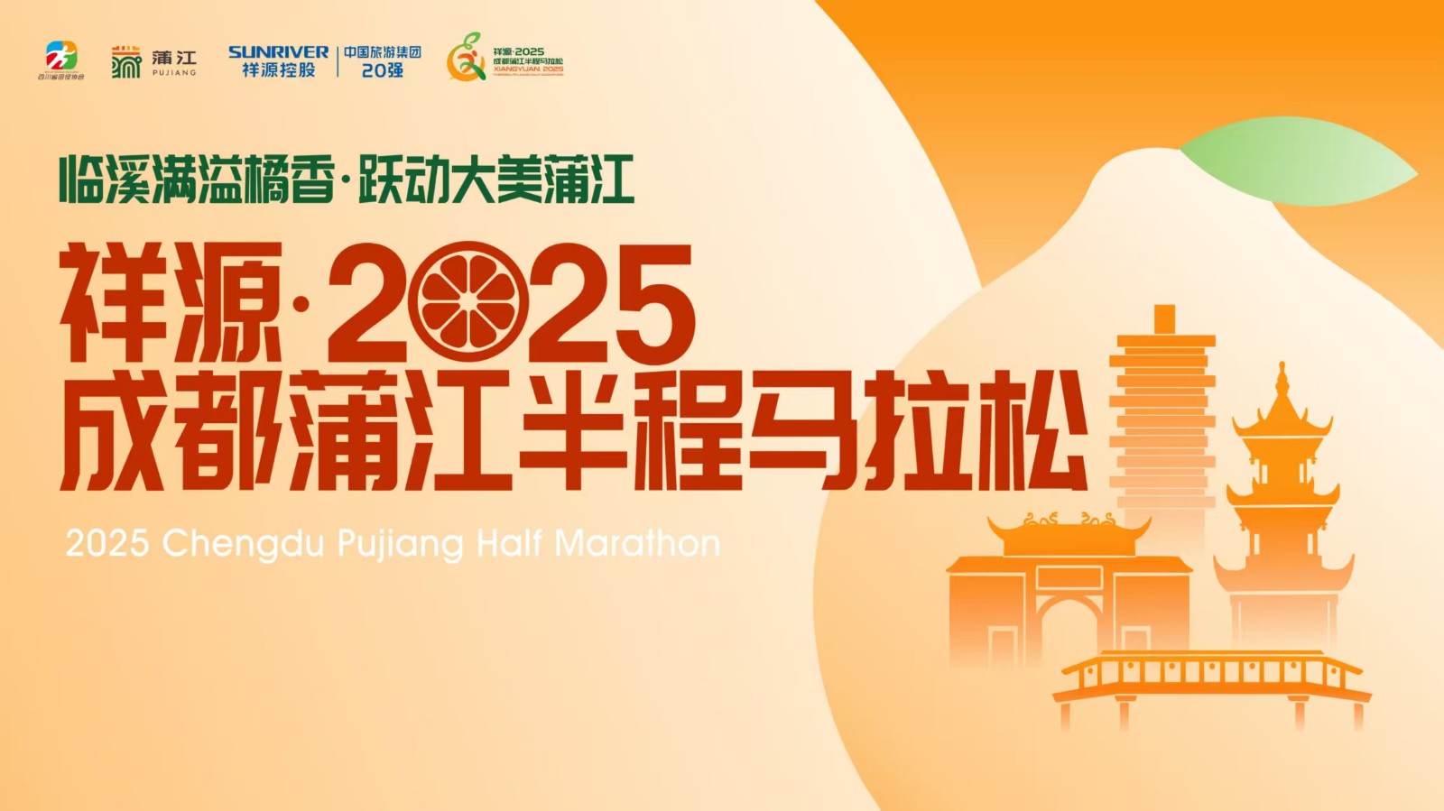 “臨溪滿溢橘香，躍動(dòng)大美蒲江” 祥源·2025成都蒲江半程馬拉松