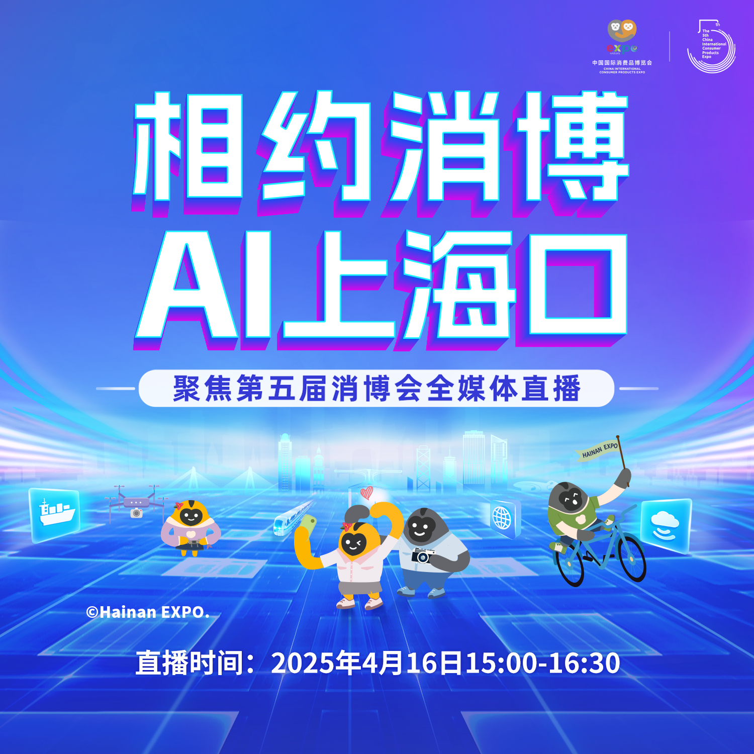 相約消博 AI上海口——聚焦第五屆消博會(huì)全媒體直播特別節(jié)目（三）