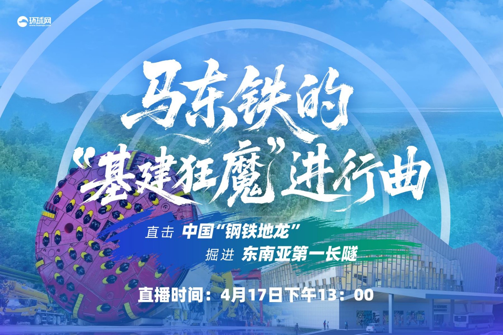 馬東鐵的“基建狂魔”進行曲！直擊中國“鋼鐵地龍”掘進東南亞第一長隧