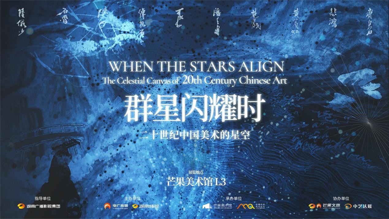 群星閃耀時——二十世紀中國美術(shù)的星空開幕儀式