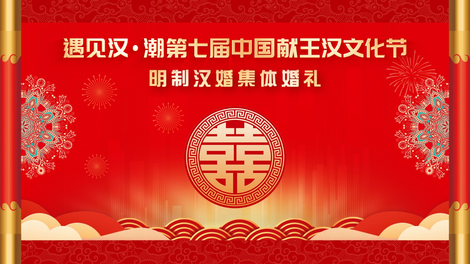 “遇見漢潮”第七屆中國獻王漢文化節(jié)明制漢婚集體婚禮！
