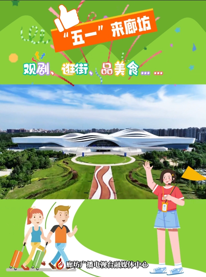 短視頻丨“五一”來廊坊 觀劇、逛街、品美食……