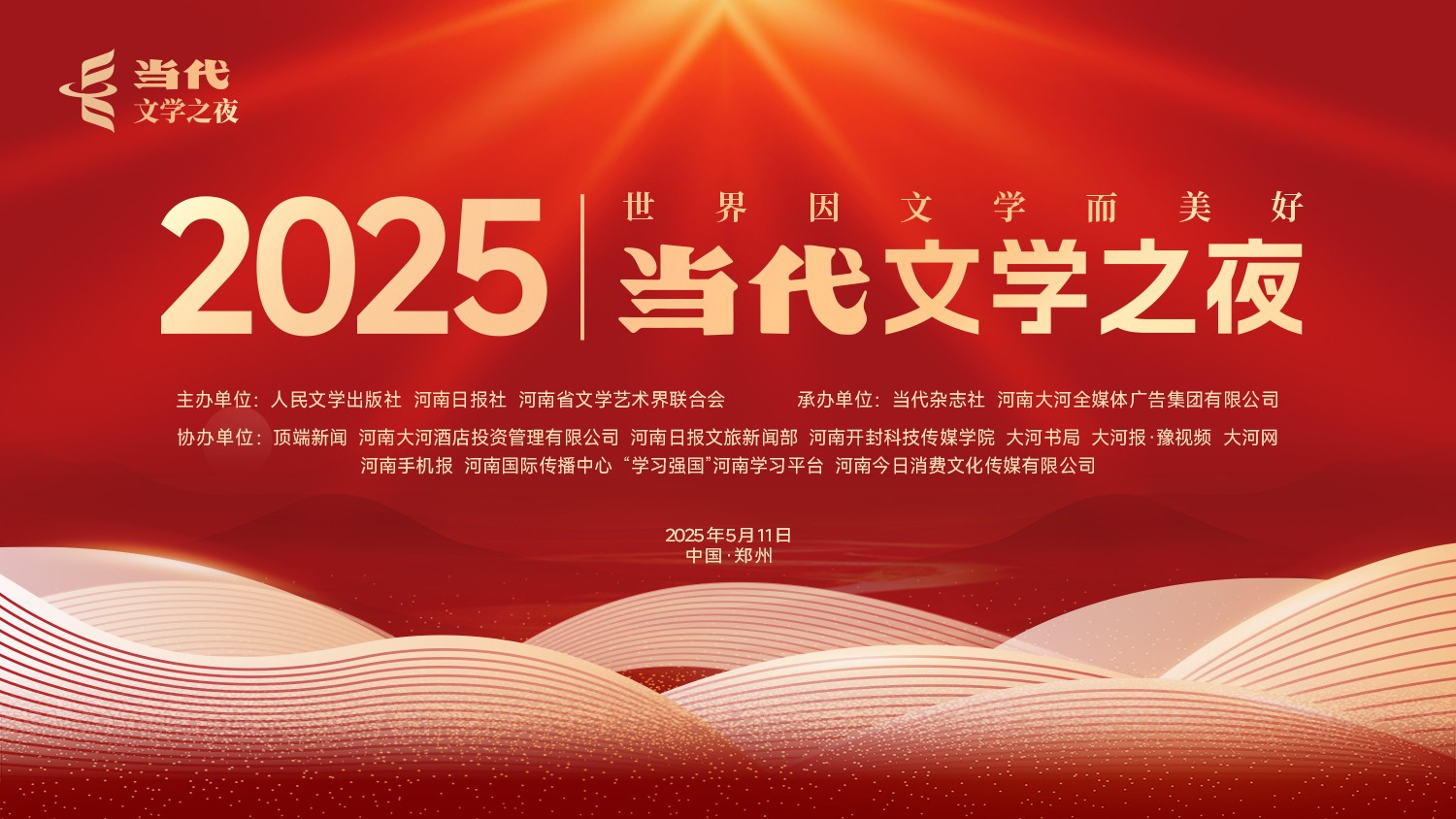 直播丨2025當代文學(xué)之夜