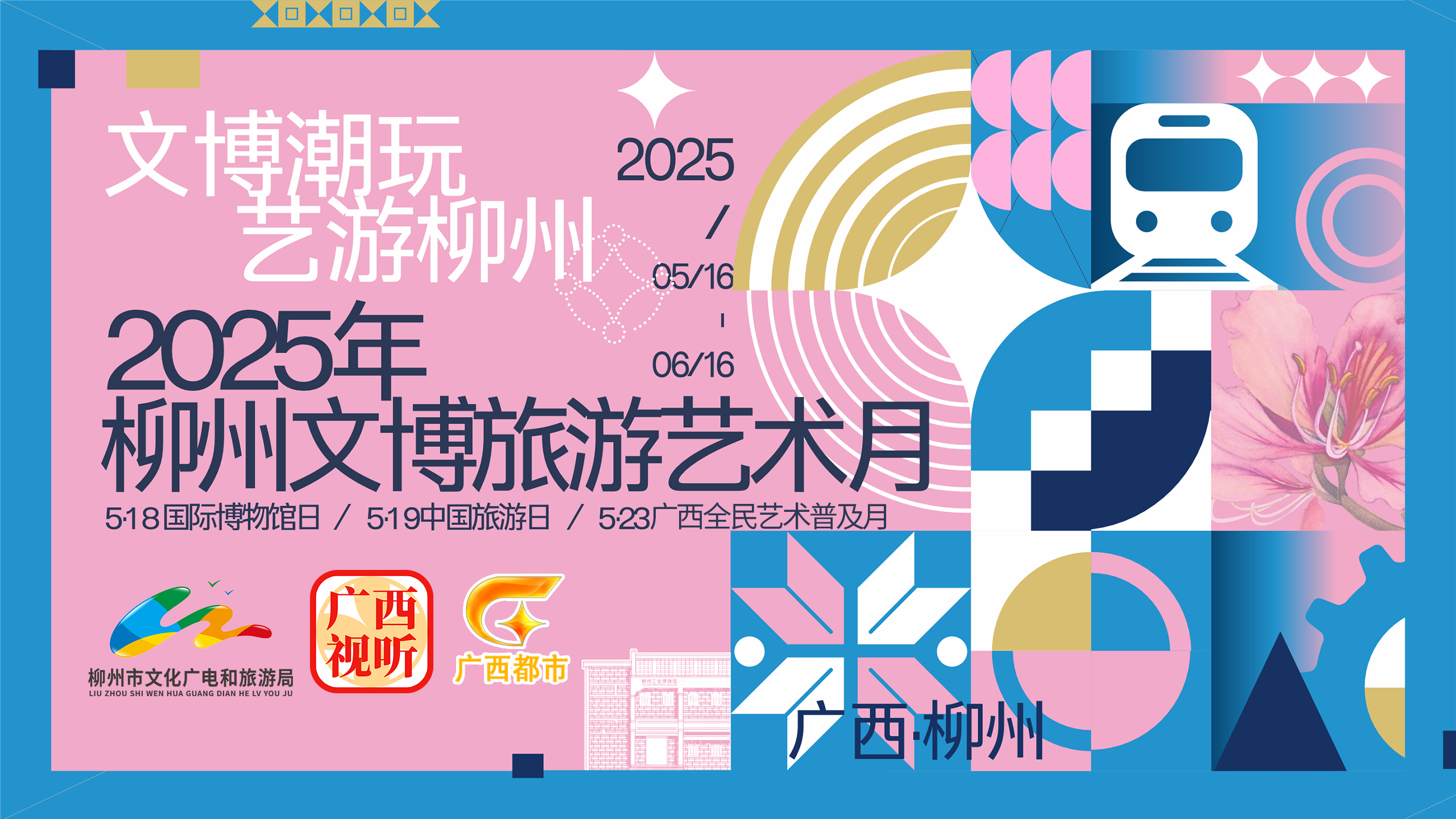 “文博潮玩，藝游柳州”——2025柳州文博旅游藝術(shù)月