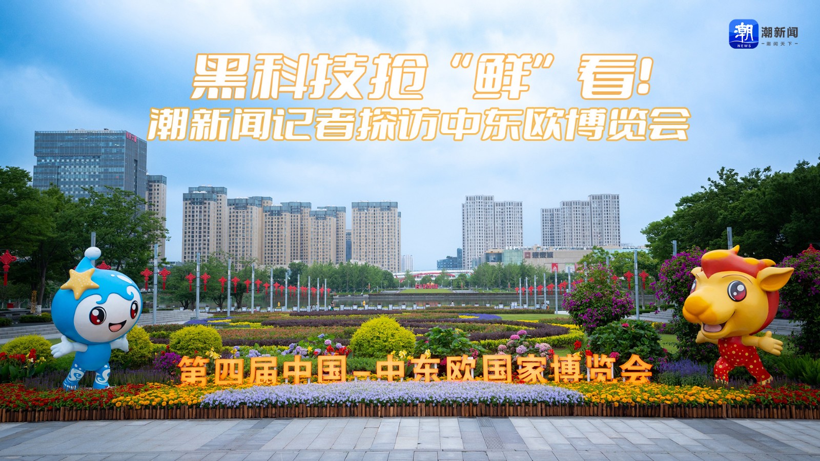 黑科技搶“鮮”看！潮新聞記者探訪中東歐博覽會