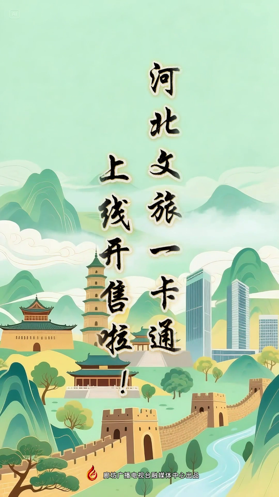 寶子們~河北文旅一卡通上線開售啦！