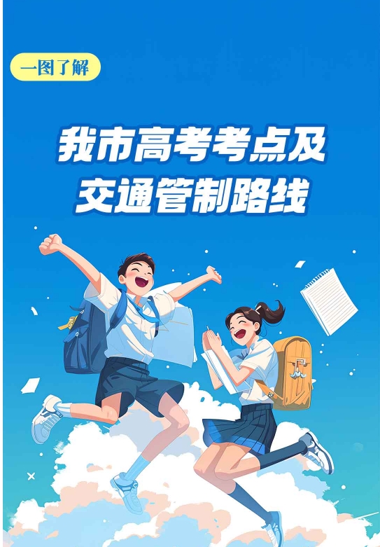長圖丨一圖了解我市高考考點(diǎn)及交通管制路線
