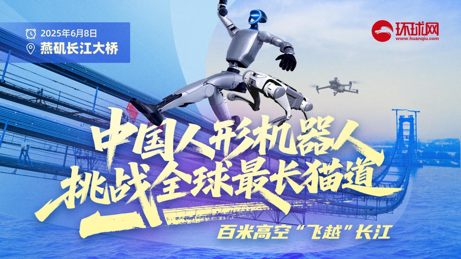中國人形機器人挑戰(zhàn)全球最長貓道！百米高空“飛越”長江