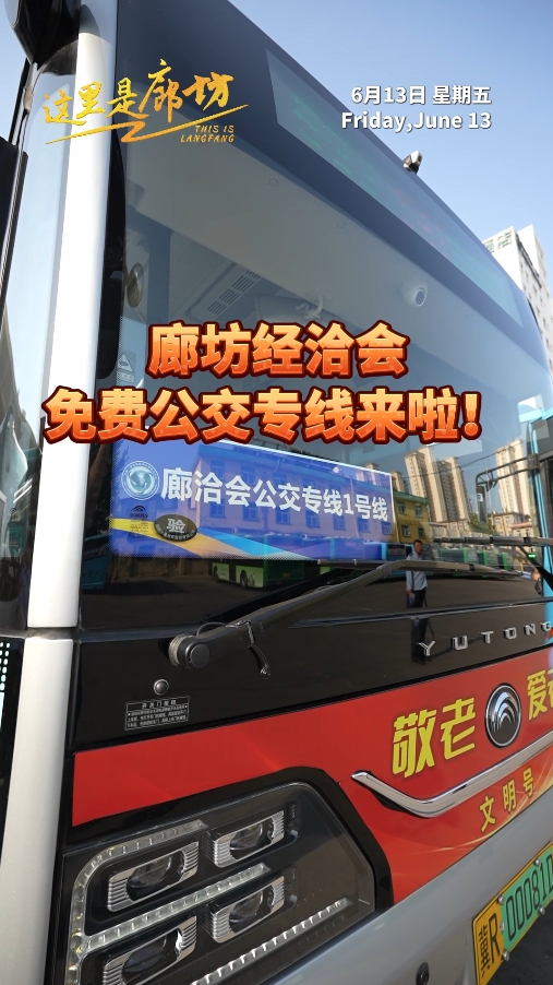 【這里是廊坊】廊坊經(jīng)洽會(huì)免費(fèi)公交專線來啦！