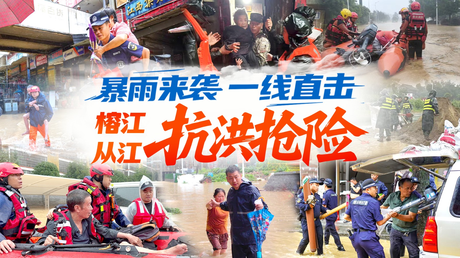【直播】一線直擊貴州榕江、從江抗洪搶險