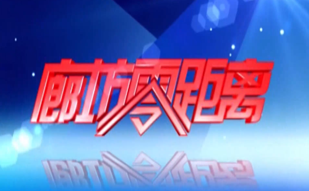 《廊坊零距離》2025年8月19日